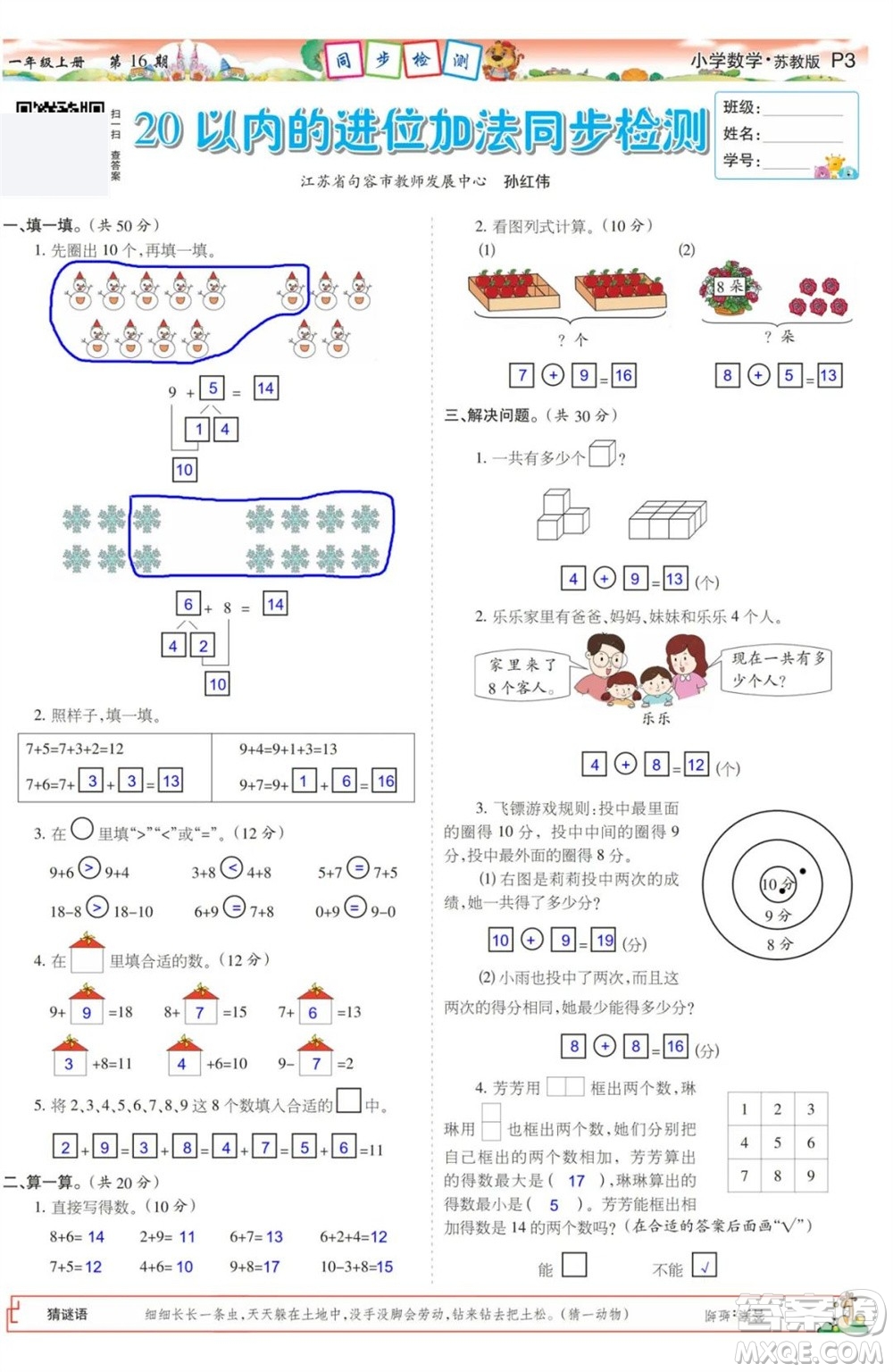 2023年秋少年智力開發(fā)報(bào)一年級(jí)數(shù)學(xué)上冊(cè)蘇教版第13-16期答案