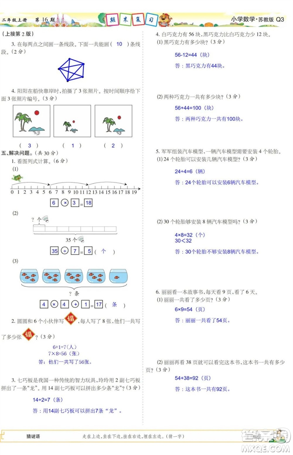 2023年秋少年智力開發(fā)報二年級數(shù)學(xué)上冊蘇教版第13-16期答案