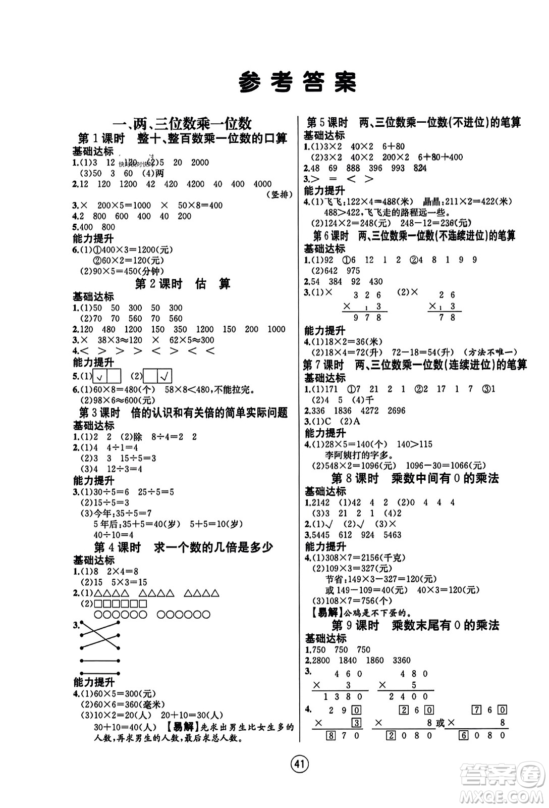 北方婦女兒童出版社2023年秋培優(yōu)課堂隨堂練習(xí)冊(cè)三年級(jí)數(shù)學(xué)上冊(cè)蘇教版答案