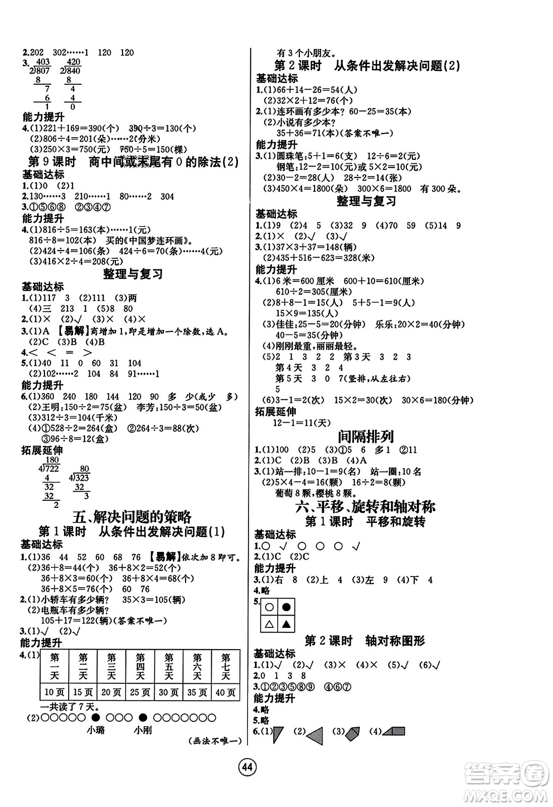 北方婦女兒童出版社2023年秋培優(yōu)課堂隨堂練習(xí)冊(cè)三年級(jí)數(shù)學(xué)上冊(cè)蘇教版答案