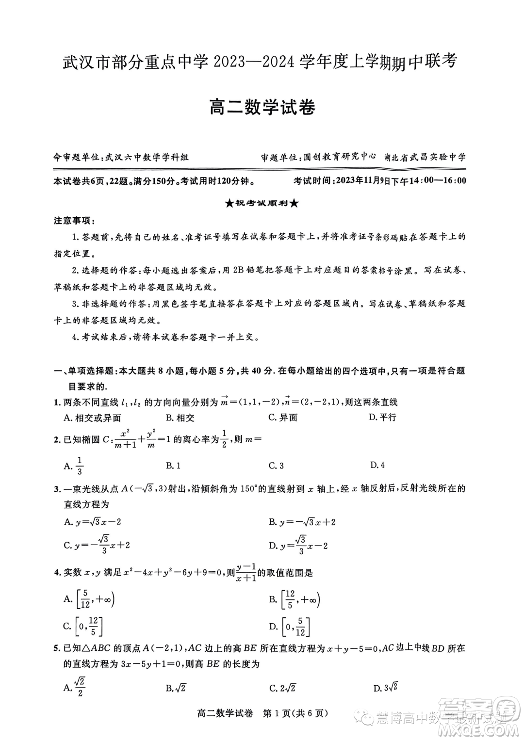 湖北武漢部分重點中學(xué)2023-2024年高二上學(xué)期期中聯(lián)考數(shù)學(xué)試卷答案