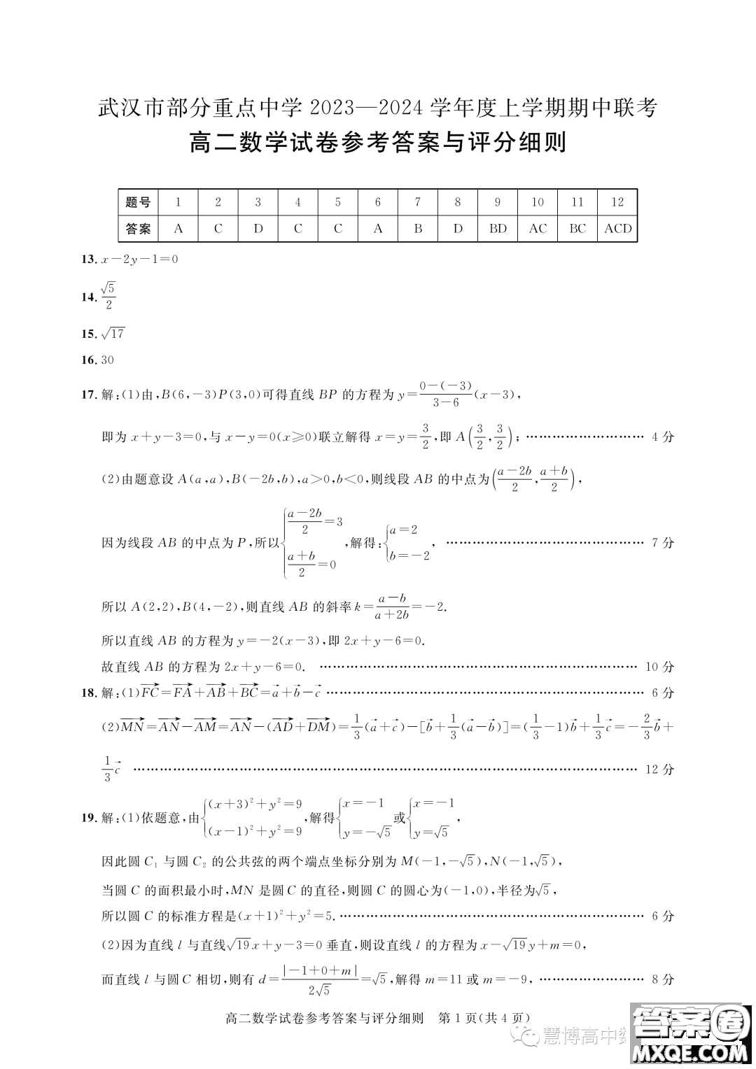 湖北武漢部分重點中學(xué)2023-2024年高二上學(xué)期期中聯(lián)考數(shù)學(xué)試卷答案