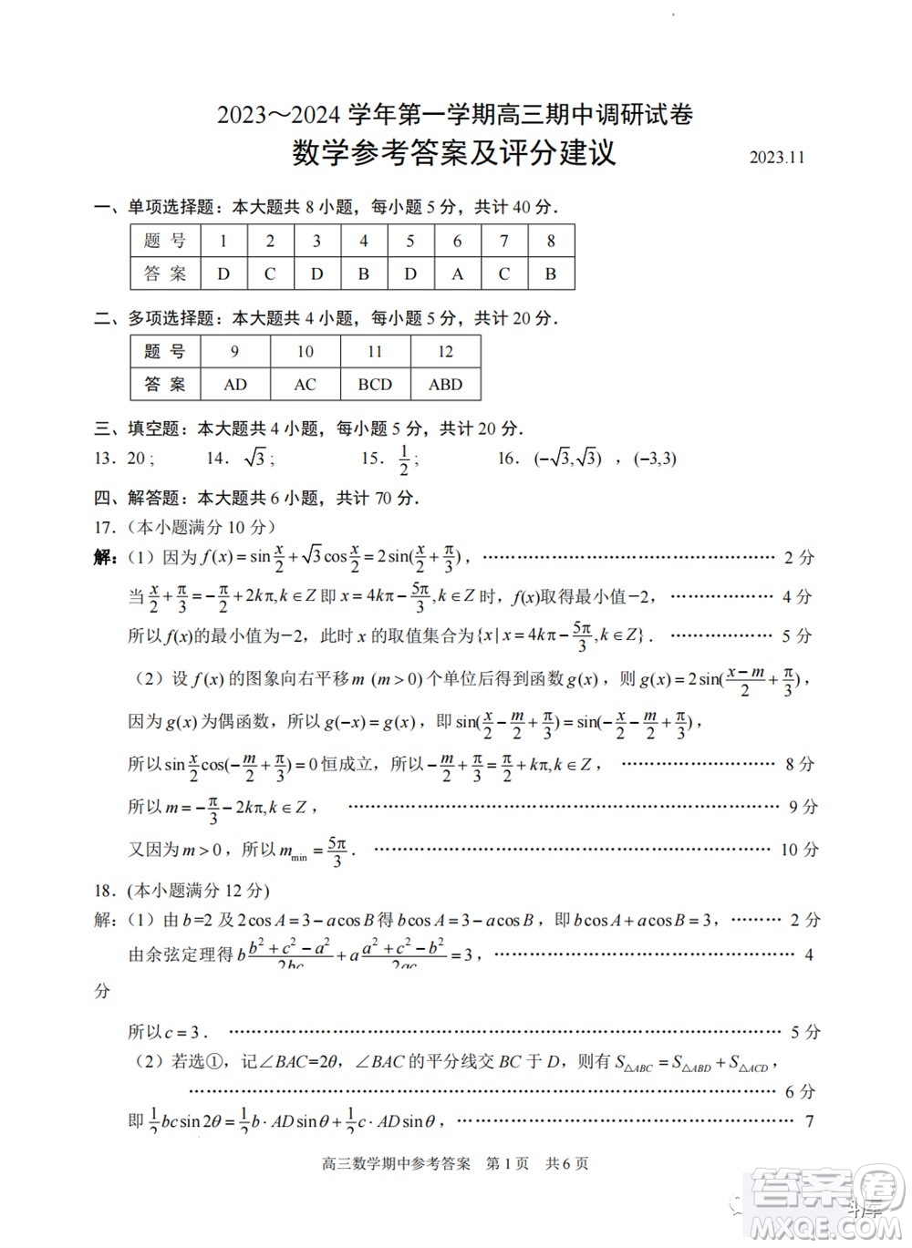 2024屆江蘇省蘇州市高三年級上學(xué)期11月期中調(diào)研聯(lián)考數(shù)學(xué)試題答案