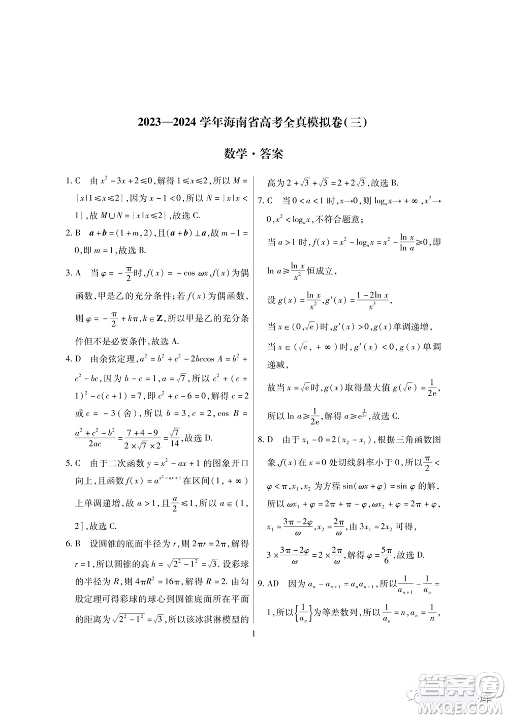 2024屆海南省高考全真模擬卷三數(shù)學(xué)試題答案