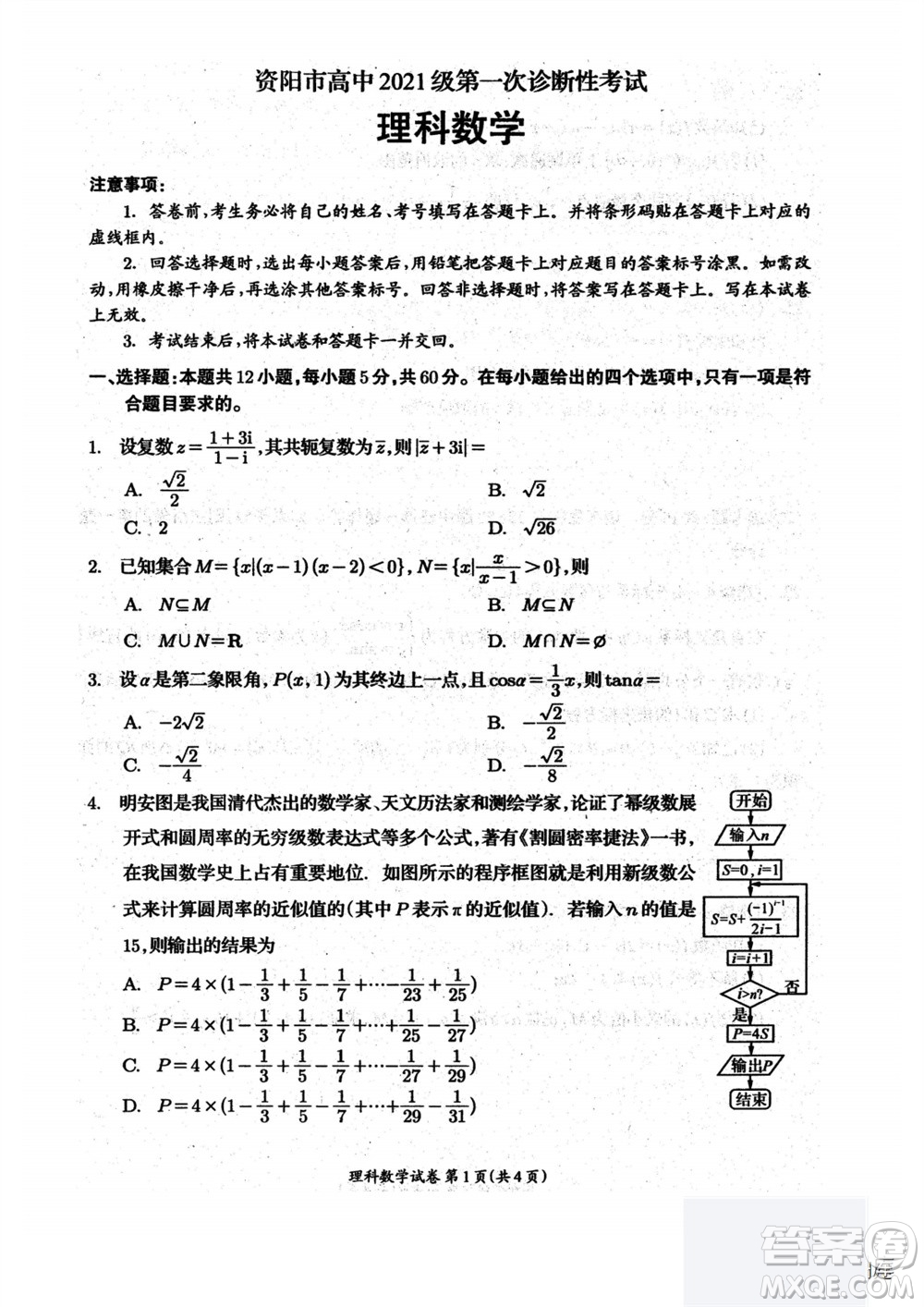 2024屆四川省資陽市高三上學(xué)期第一次診斷性考試?yán)砜茢?shù)學(xué)試題答案