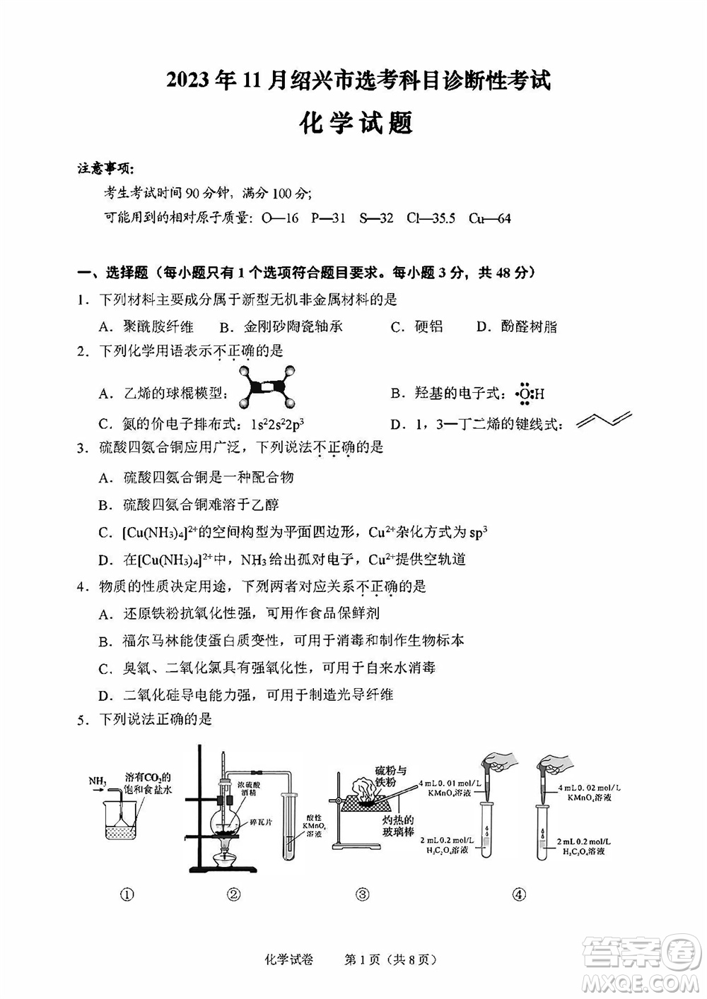 2023年11月紹興市高三上學(xué)期選考科目診斷性考試化學(xué)試題答案