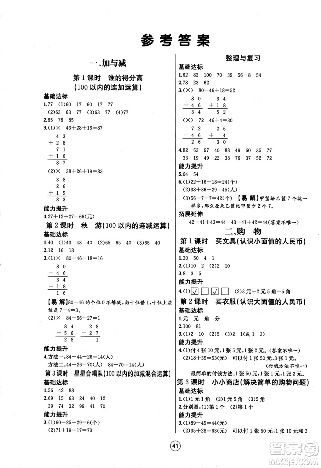 北方婦女兒童出版社2023年秋培優(yōu)課堂隨堂練習冊二年級數(shù)學上冊北師大版答案