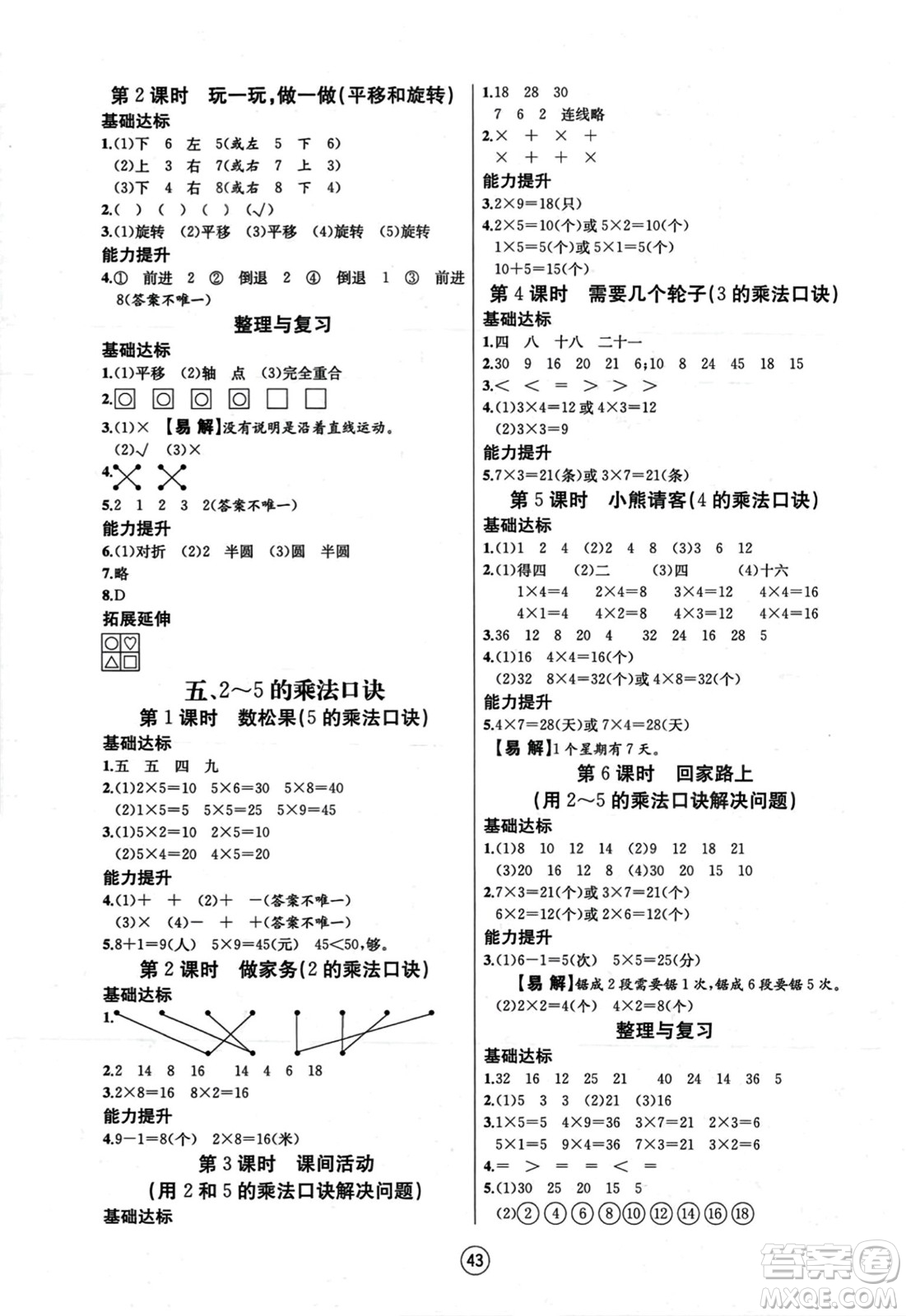 北方婦女兒童出版社2023年秋培優(yōu)課堂隨堂練習冊二年級數(shù)學上冊北師大版答案