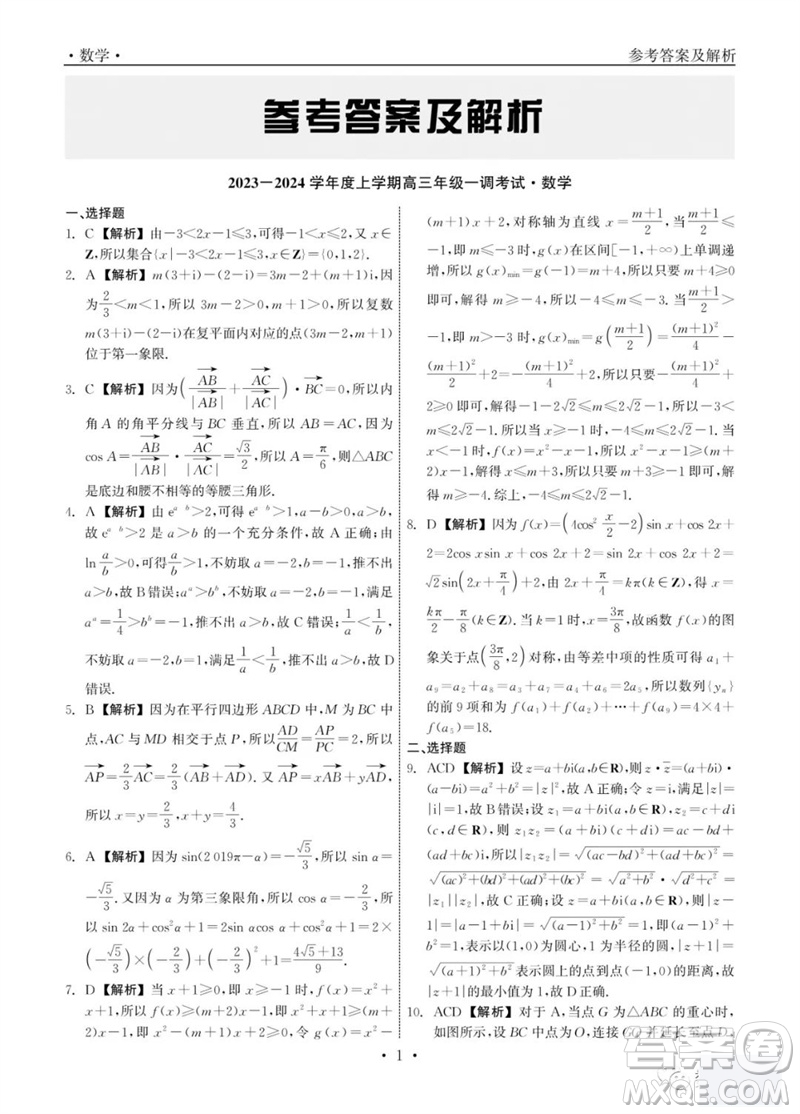 石家莊市2024屆高三上學(xué)期第一次調(diào)研測(cè)試數(shù)學(xué)試卷答案