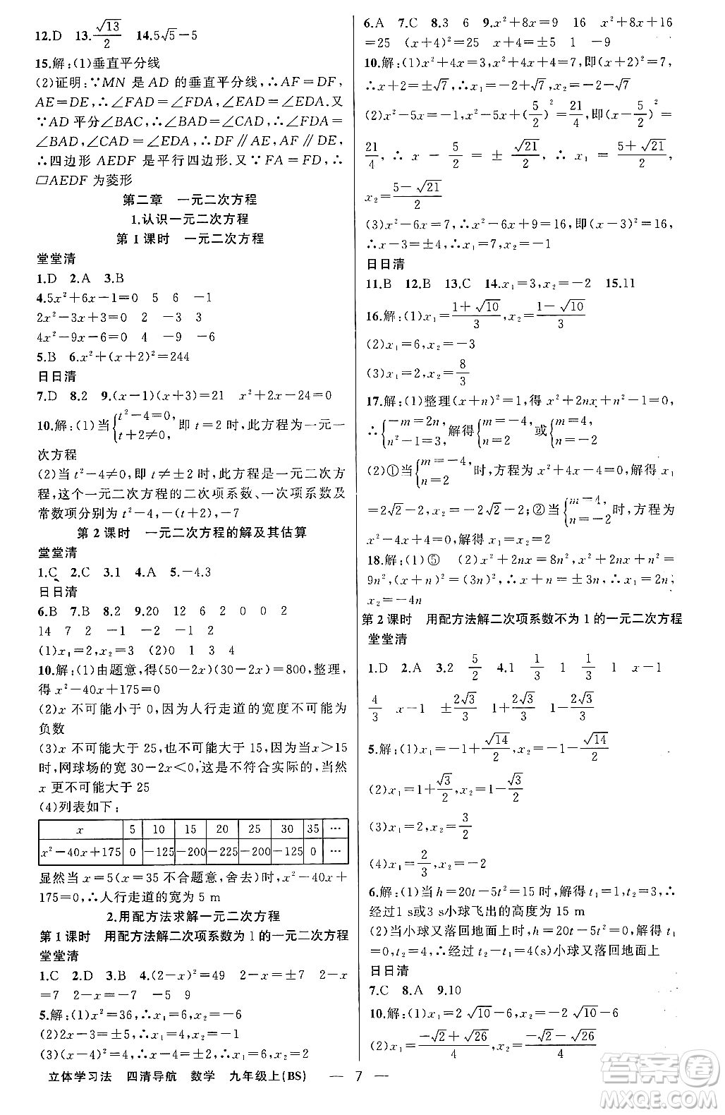 新疆青少年出版社2023年秋四清導(dǎo)航九年級(jí)數(shù)學(xué)上冊(cè)北師大版遼寧專班答案