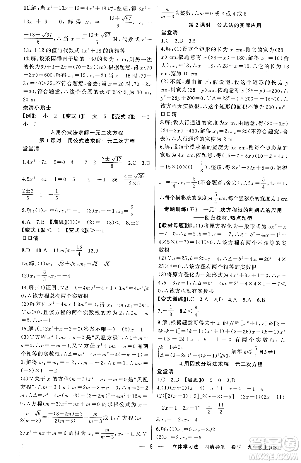 新疆青少年出版社2023年秋四清導(dǎo)航九年級(jí)數(shù)學(xué)上冊(cè)北師大版遼寧專班答案