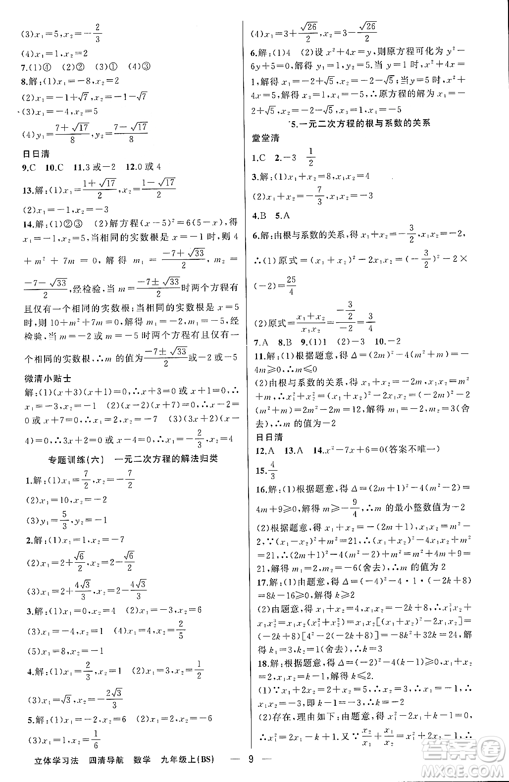 新疆青少年出版社2023年秋四清導(dǎo)航九年級(jí)數(shù)學(xué)上冊(cè)北師大版遼寧專班答案