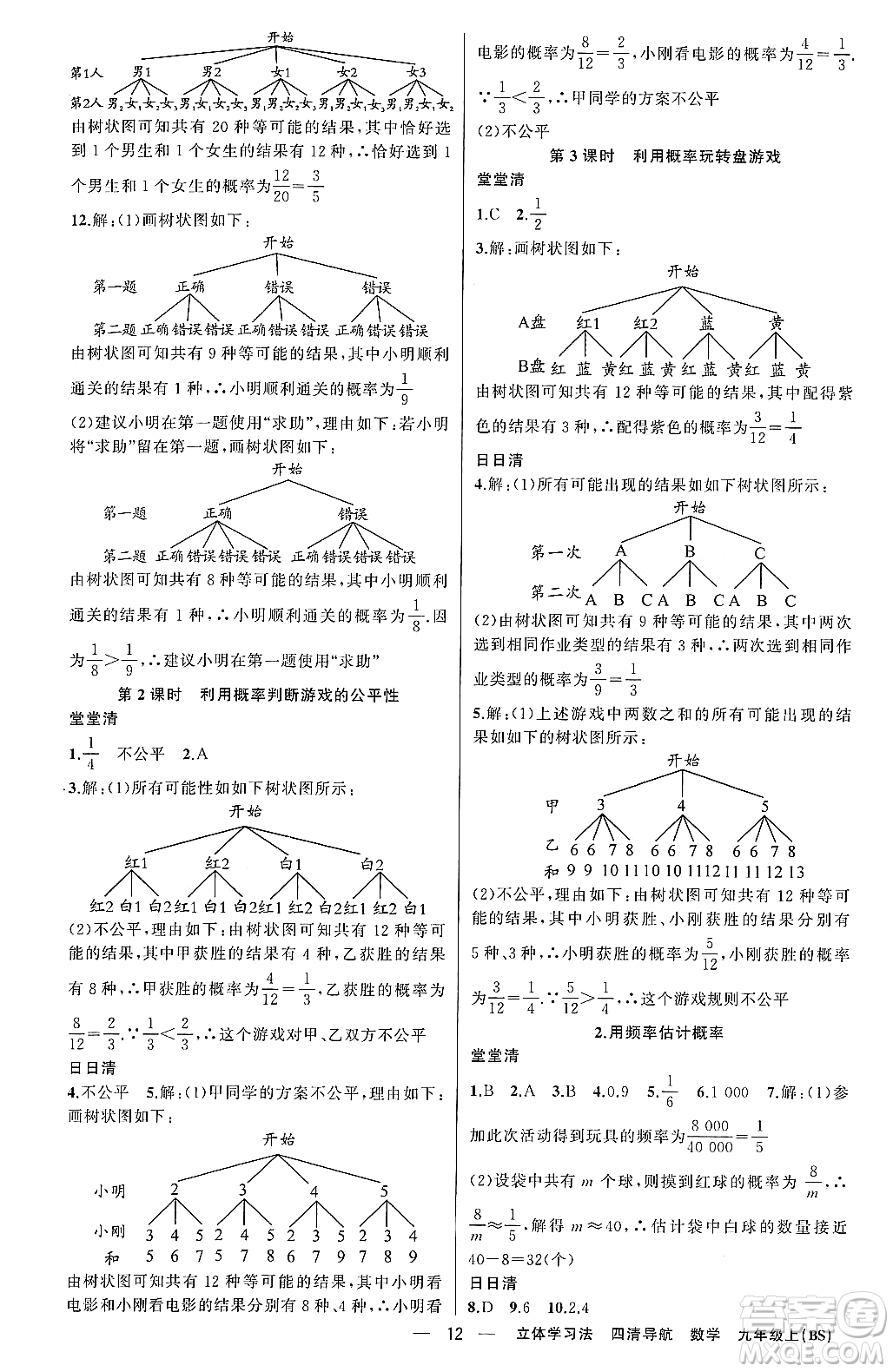 新疆青少年出版社2023年秋四清導(dǎo)航九年級(jí)數(shù)學(xué)上冊(cè)北師大版遼寧專班答案