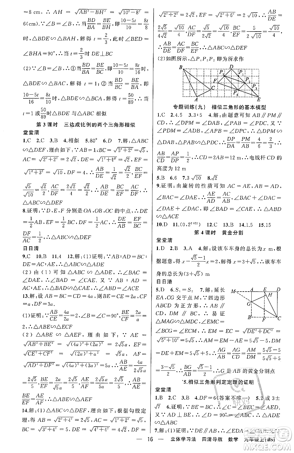 新疆青少年出版社2023年秋四清導(dǎo)航九年級(jí)數(shù)學(xué)上冊(cè)北師大版遼寧專班答案