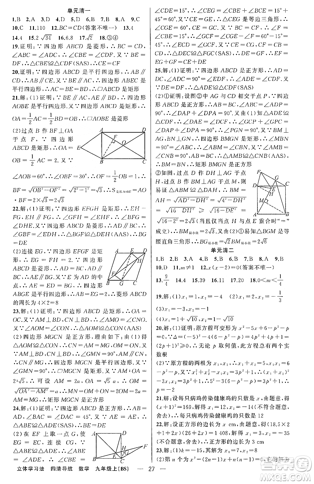 新疆青少年出版社2023年秋四清導(dǎo)航九年級(jí)數(shù)學(xué)上冊(cè)北師大版遼寧專班答案