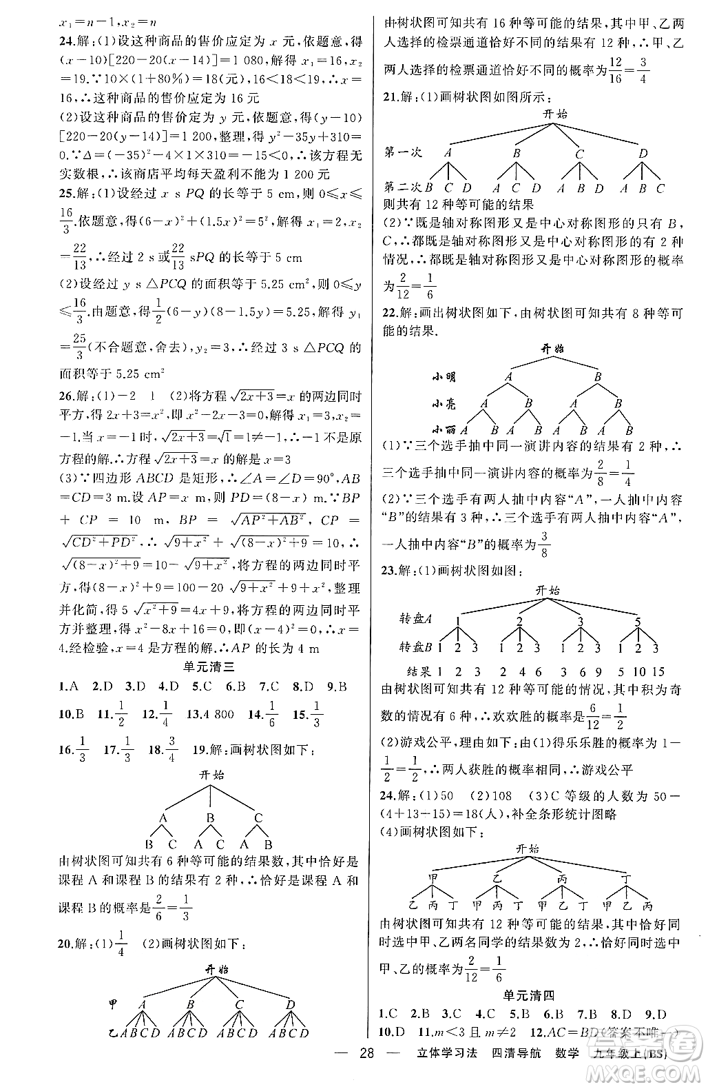 新疆青少年出版社2023年秋四清導(dǎo)航九年級(jí)數(shù)學(xué)上冊(cè)北師大版遼寧專班答案