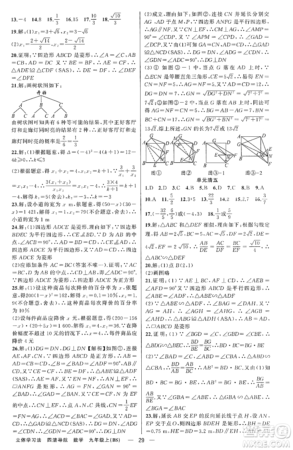 新疆青少年出版社2023年秋四清導(dǎo)航九年級(jí)數(shù)學(xué)上冊(cè)北師大版遼寧專班答案