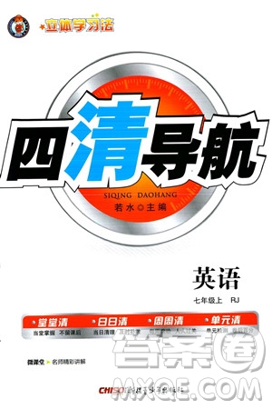 新疆青少年出版社2023年秋四清導航七年級英語上冊人教版答案