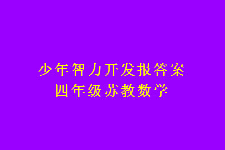 2023年秋少年智力開發(fā)報四年級數(shù)學上冊蘇教版第13-15期答案