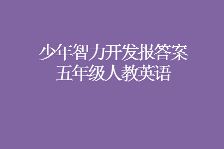 2023年秋少年智力開發(fā)報(bào)五年級(jí)英語上冊人教版第13-15期答案