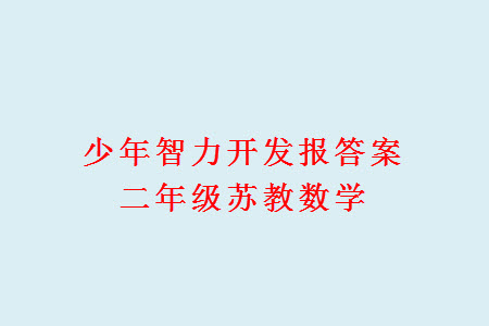 2023年秋少年智力開發(fā)報二年級數(shù)學(xué)上冊蘇教版第13-16期答案