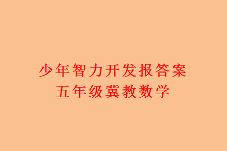 2023年秋少年智力開發(fā)報五年級數(shù)學(xué)上冊冀教版第13-16期答案