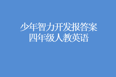 2023年秋少年智力開發(fā)報(bào)四年級(jí)英語(yǔ)上冊(cè)人教版第13-15期答案