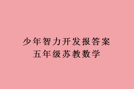 2023年秋少年智力開發(fā)報(bào)一年級(jí)數(shù)學(xué)上冊(cè)蘇教版第13-15期答案