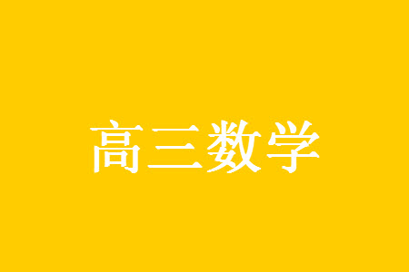 2024屆江蘇省蘇州市高三年級上學(xué)期11月期中調(diào)研聯(lián)考數(shù)學(xué)試題答案