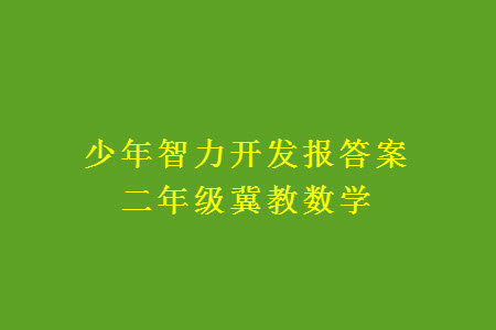 2023年秋少年智力開發(fā)報二年級數(shù)學上冊冀教版第13-16期答案