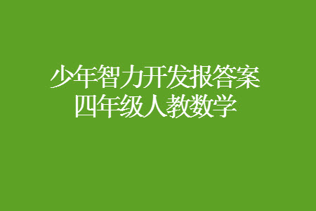 2023年秋少年智力開發(fā)報(bào)四年級(jí)數(shù)學(xué)上冊(cè)人教版第13-16期答案