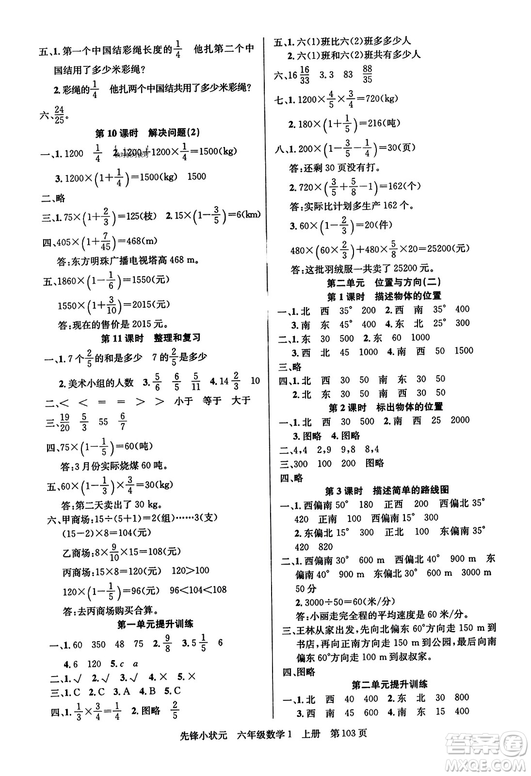 新世紀出版社2023年秋先鋒小狀元六年級數(shù)學上冊人教版答案