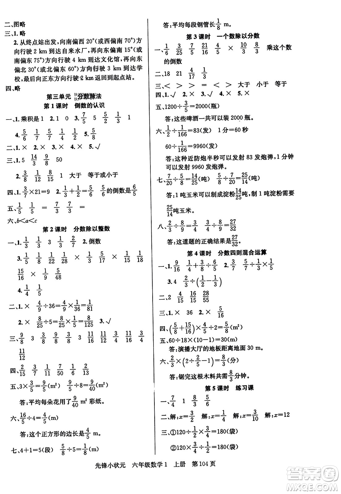 新世紀出版社2023年秋先鋒小狀元六年級數(shù)學上冊人教版答案