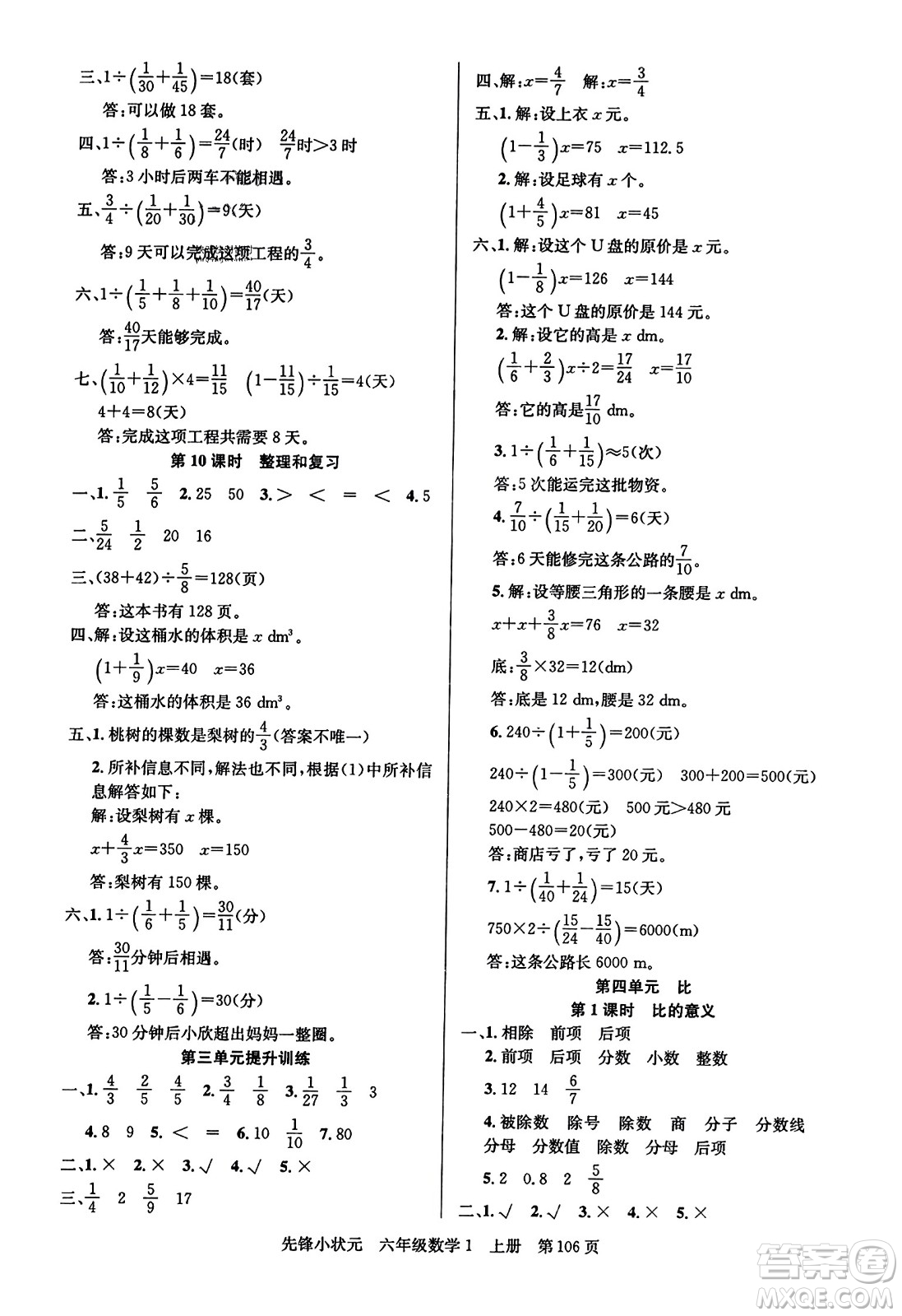 新世紀出版社2023年秋先鋒小狀元六年級數(shù)學上冊人教版答案