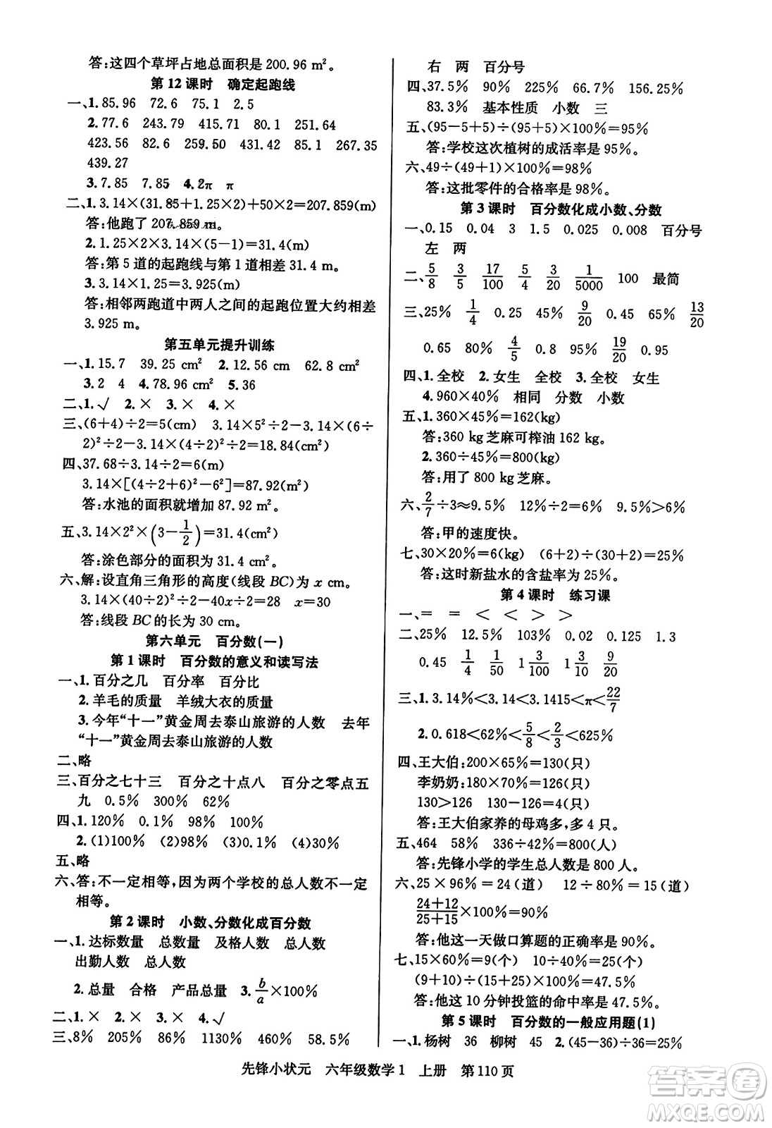 新世紀出版社2023年秋先鋒小狀元六年級數(shù)學上冊人教版答案