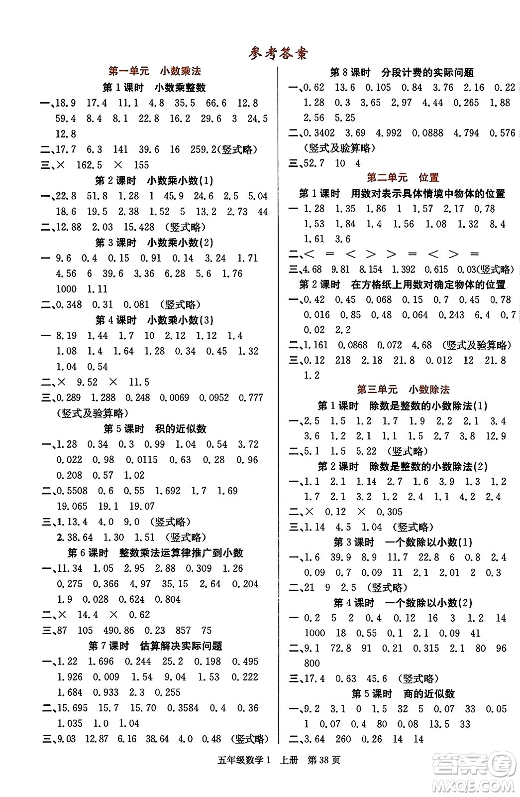 新世紀(jì)出版社2023年秋先鋒小狀元五年級(jí)數(shù)學(xué)上冊(cè)人教版答案