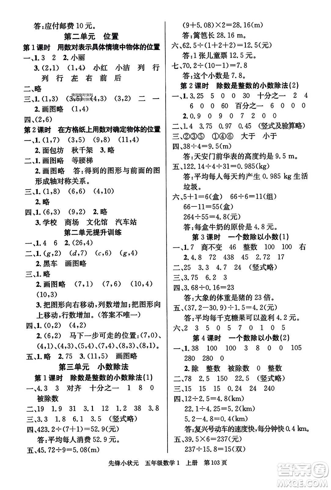 新世紀(jì)出版社2023年秋先鋒小狀元五年級(jí)數(shù)學(xué)上冊(cè)人教版答案