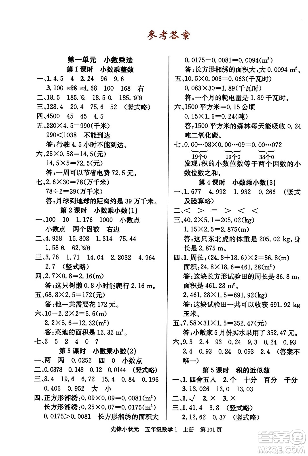 新世紀(jì)出版社2023年秋先鋒小狀元五年級(jí)數(shù)學(xué)上冊(cè)人教版答案