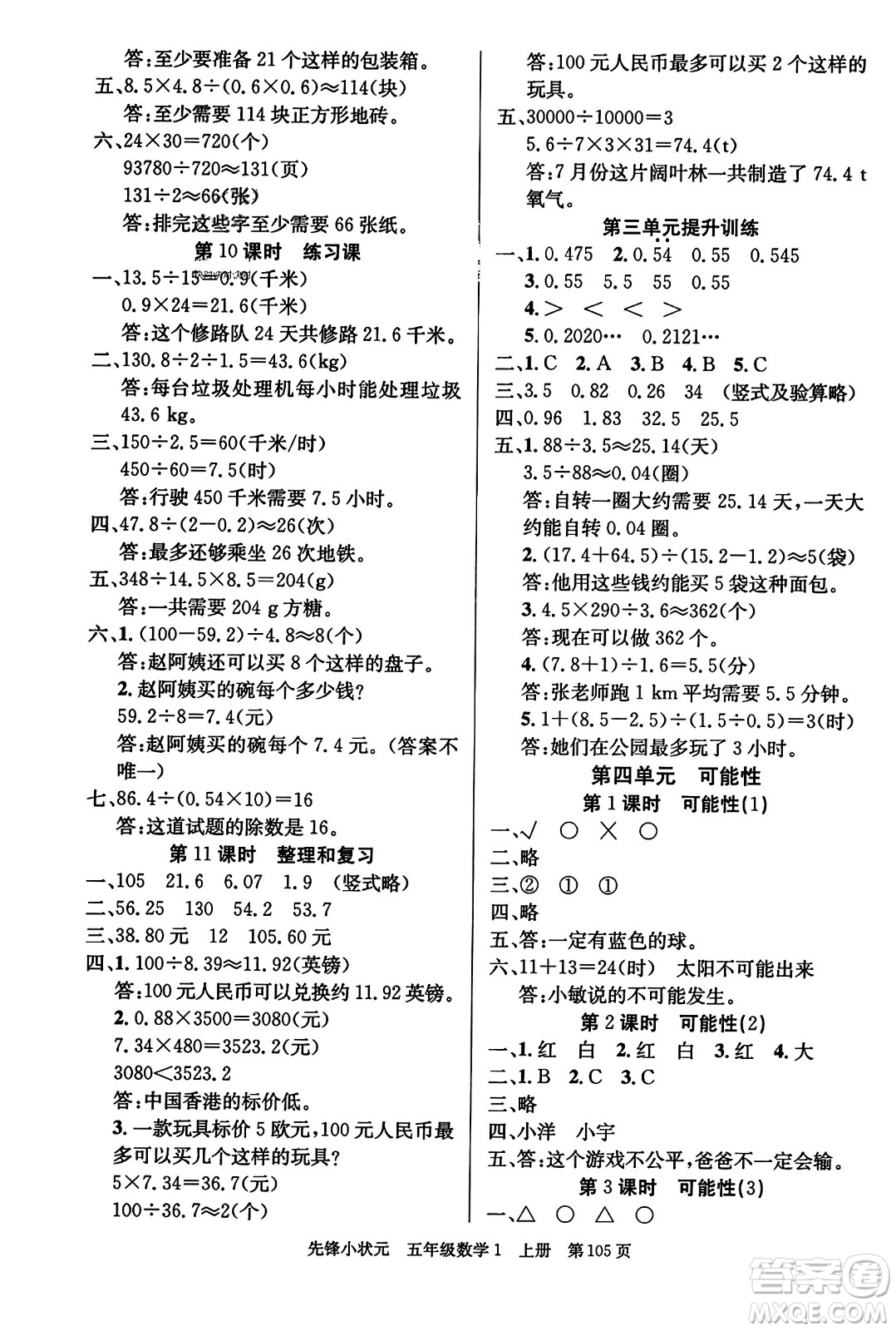 新世紀(jì)出版社2023年秋先鋒小狀元五年級(jí)數(shù)學(xué)上冊(cè)人教版答案