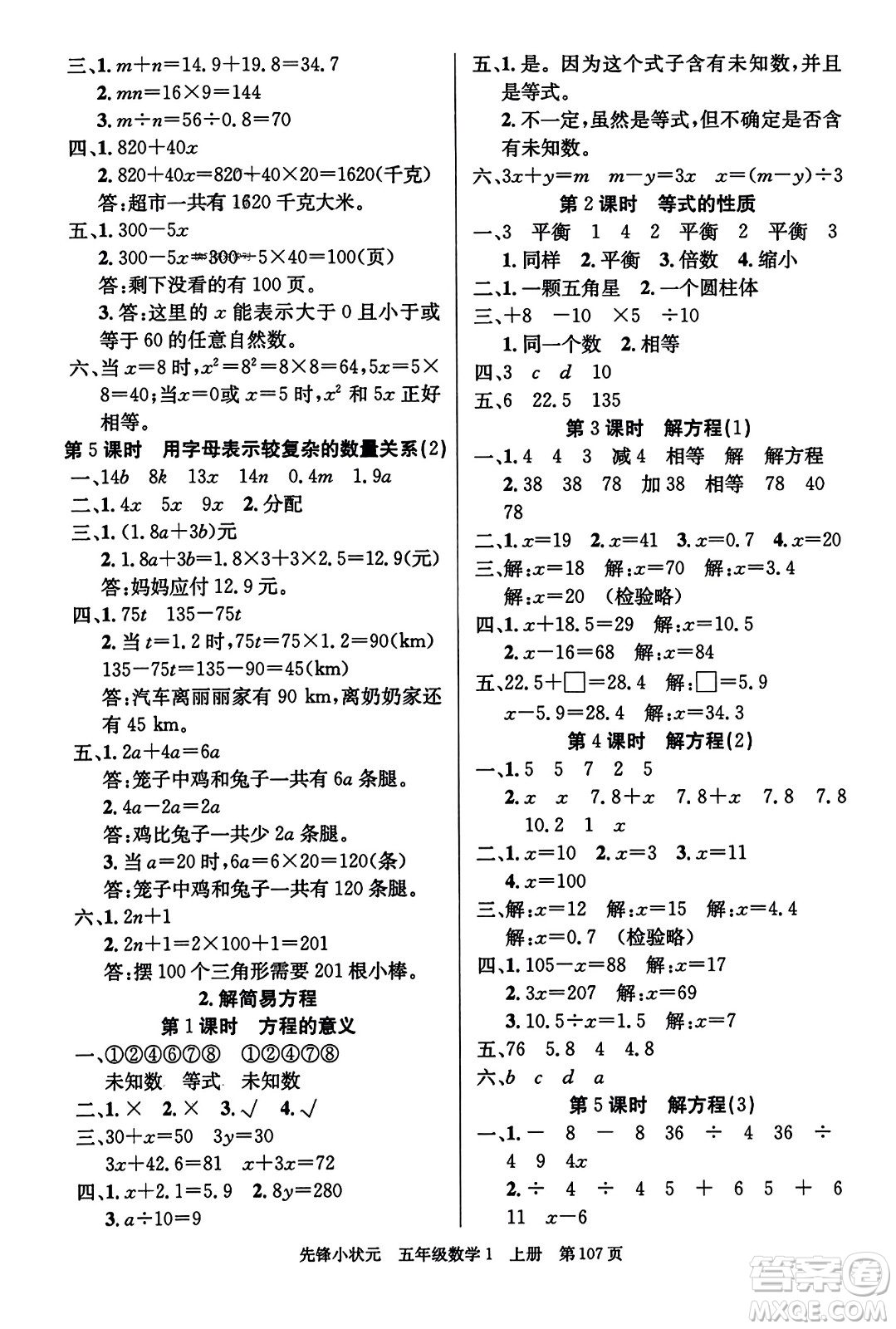 新世紀(jì)出版社2023年秋先鋒小狀元五年級(jí)數(shù)學(xué)上冊(cè)人教版答案