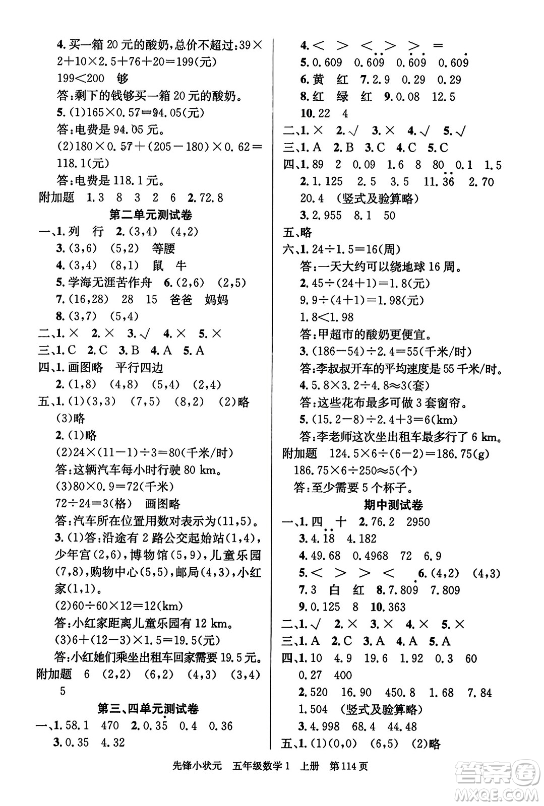 新世紀(jì)出版社2023年秋先鋒小狀元五年級(jí)數(shù)學(xué)上冊(cè)人教版答案