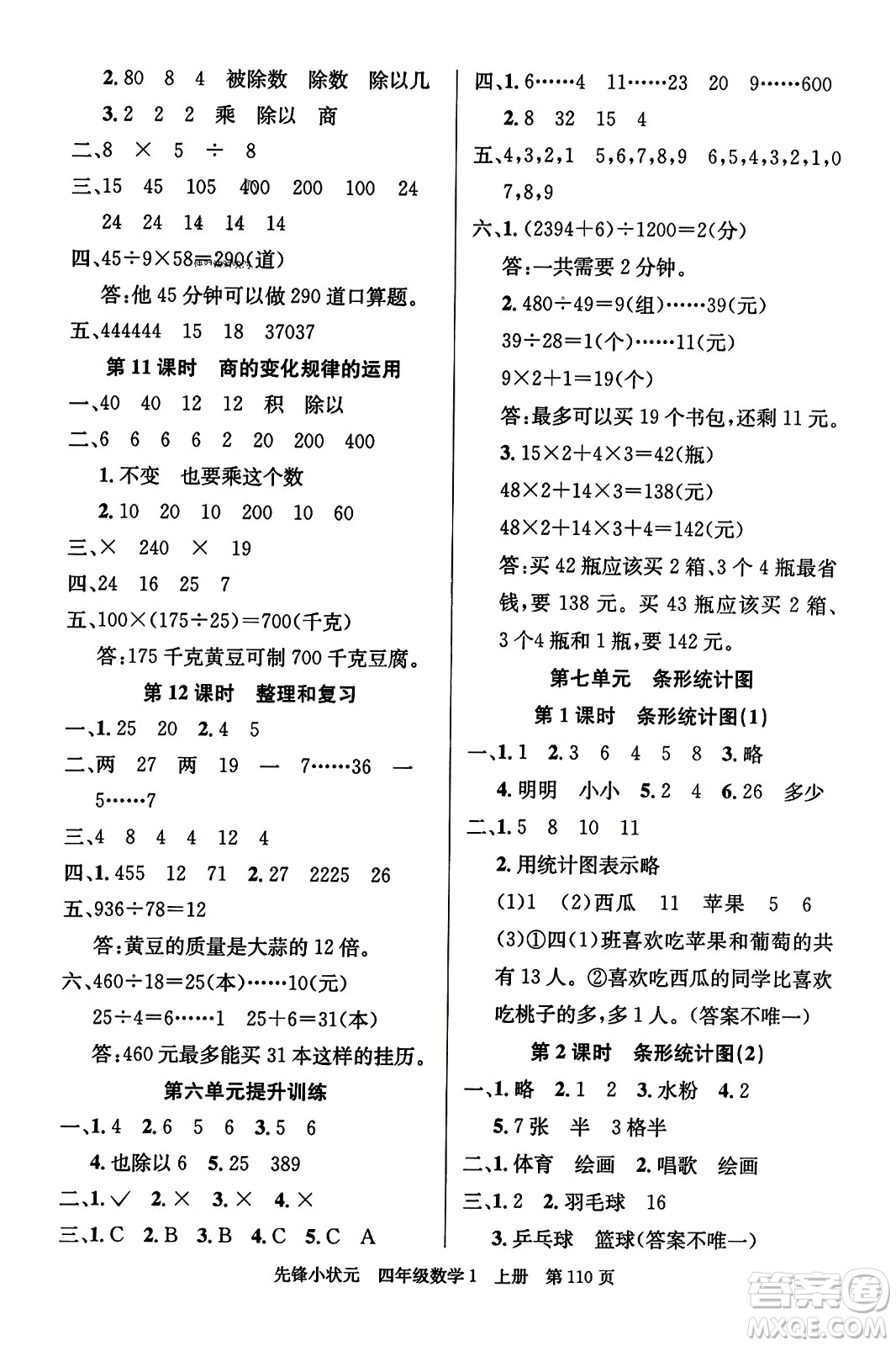 新世紀出版社2023年秋先鋒小狀元四年級數(shù)學(xué)上冊人教版答案