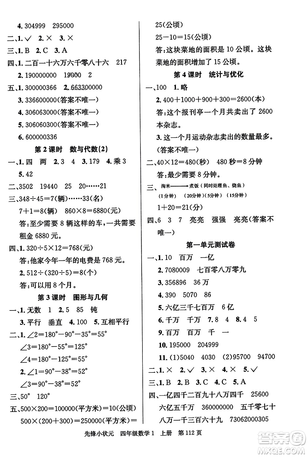 新世紀出版社2023年秋先鋒小狀元四年級數(shù)學(xué)上冊人教版答案