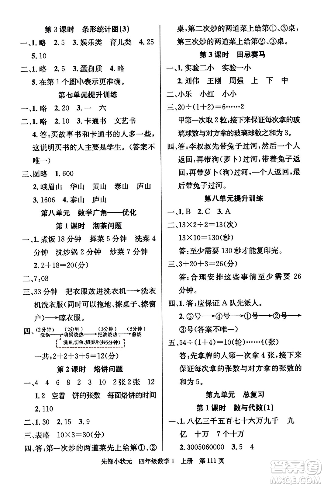 新世紀出版社2023年秋先鋒小狀元四年級數(shù)學(xué)上冊人教版答案