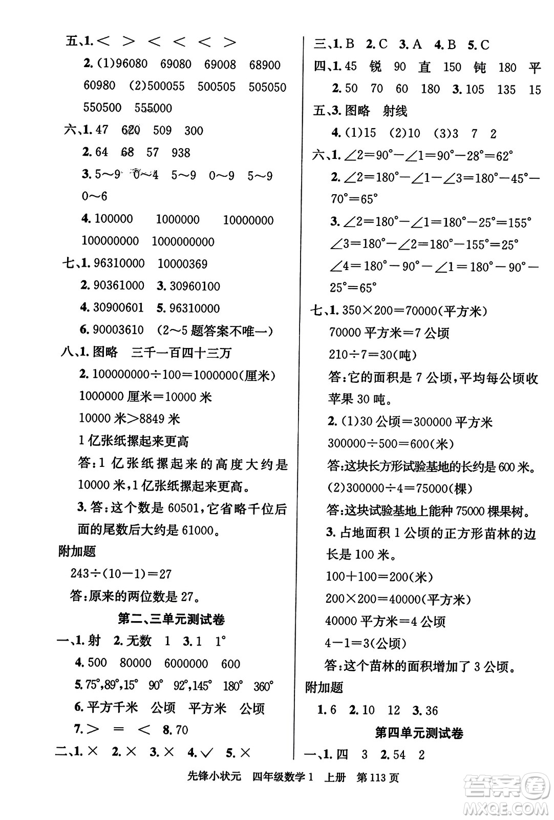 新世紀出版社2023年秋先鋒小狀元四年級數(shù)學(xué)上冊人教版答案