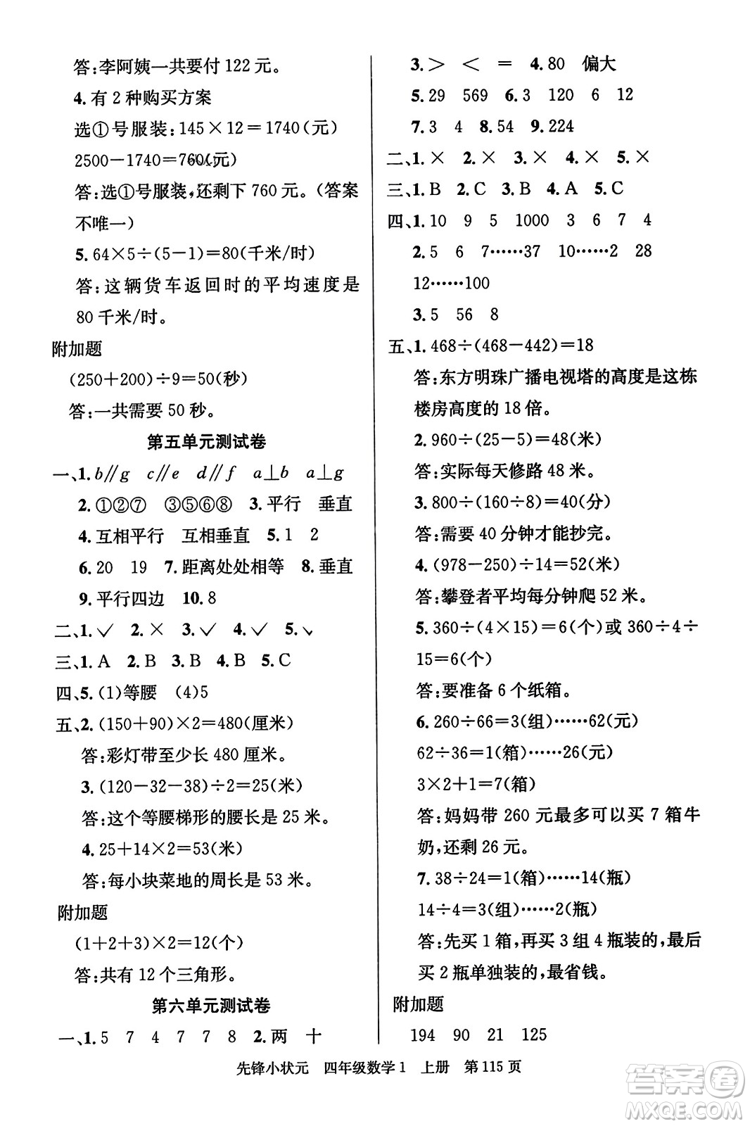 新世紀出版社2023年秋先鋒小狀元四年級數(shù)學(xué)上冊人教版答案