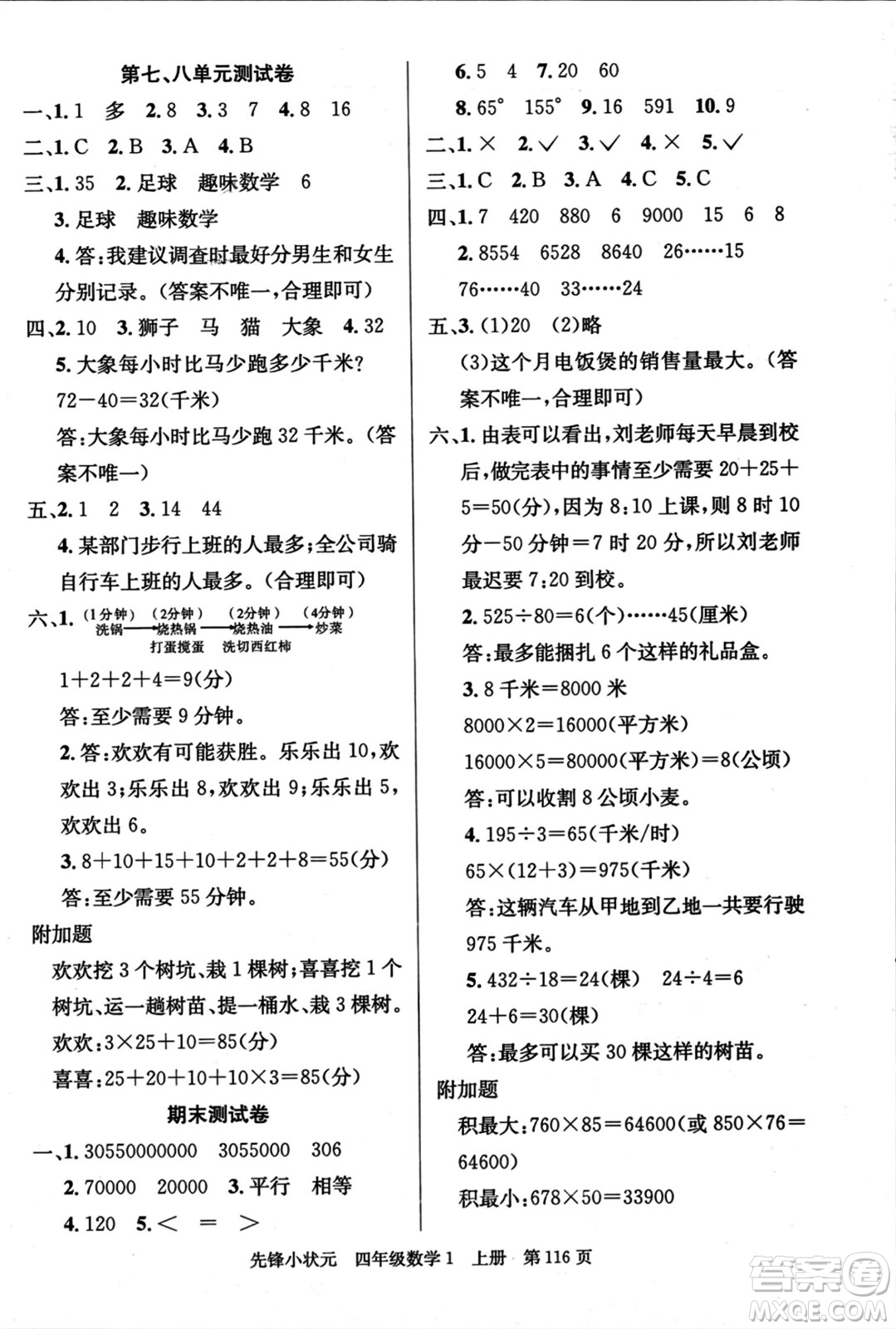 新世紀出版社2023年秋先鋒小狀元四年級數(shù)學(xué)上冊人教版答案