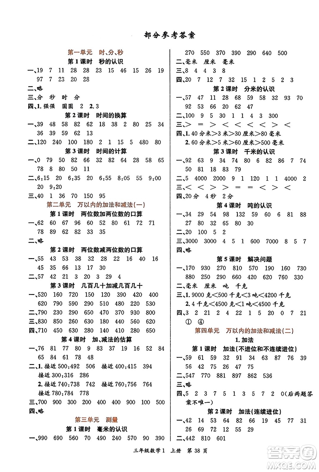 新世紀(jì)出版社2023年秋先鋒小狀元三年級(jí)數(shù)學(xué)上冊(cè)人教版答案