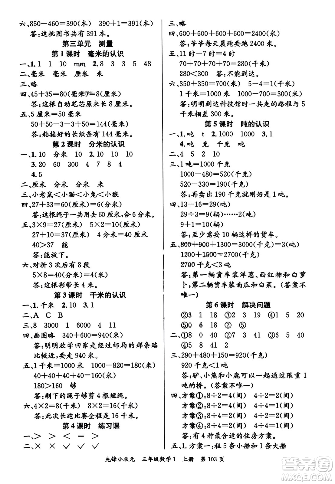 新世紀(jì)出版社2023年秋先鋒小狀元三年級(jí)數(shù)學(xué)上冊(cè)人教版答案