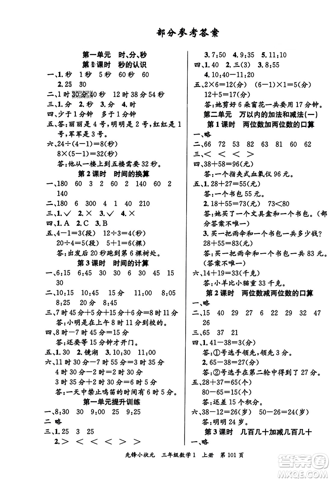 新世紀(jì)出版社2023年秋先鋒小狀元三年級(jí)數(shù)學(xué)上冊(cè)人教版答案